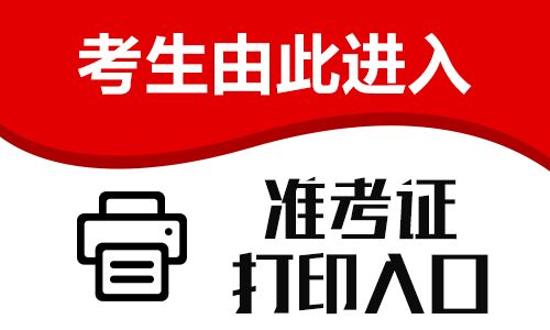 2022年貴州省交通運(yùn)輸廳招聘380人準(zhǔn)考證打印入口|3月5-11日打印