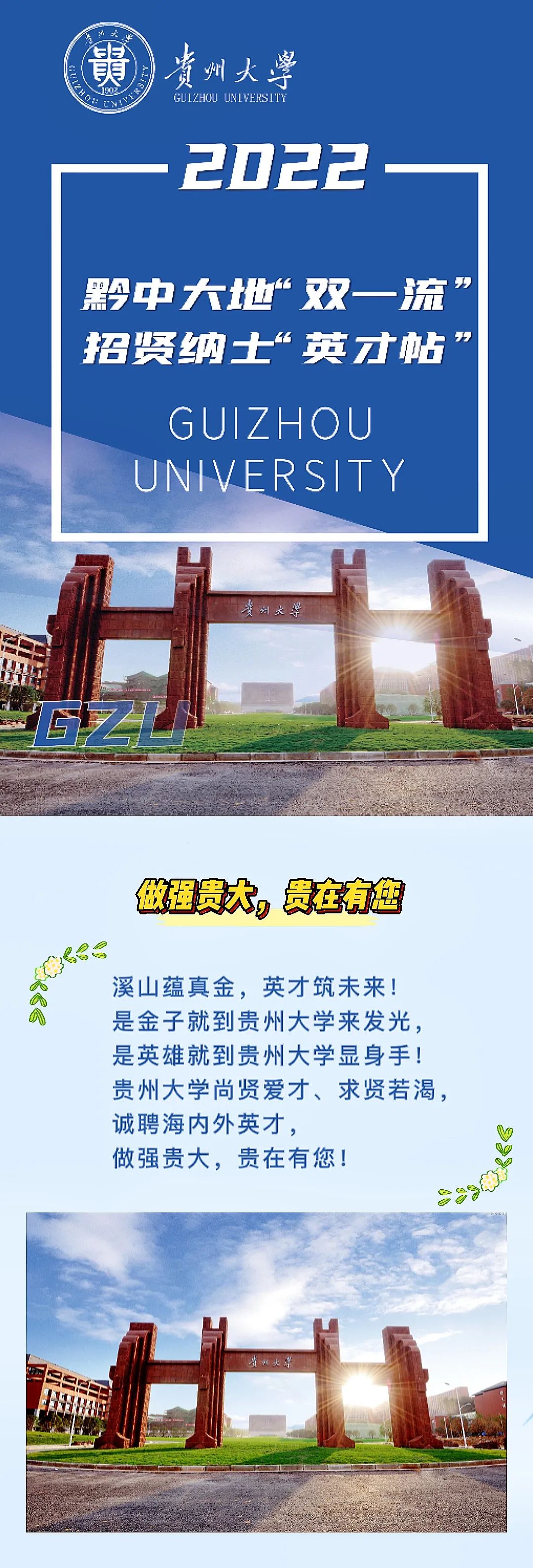 2022年貴州大學(xué)高層次人才（博士）招聘40人公告