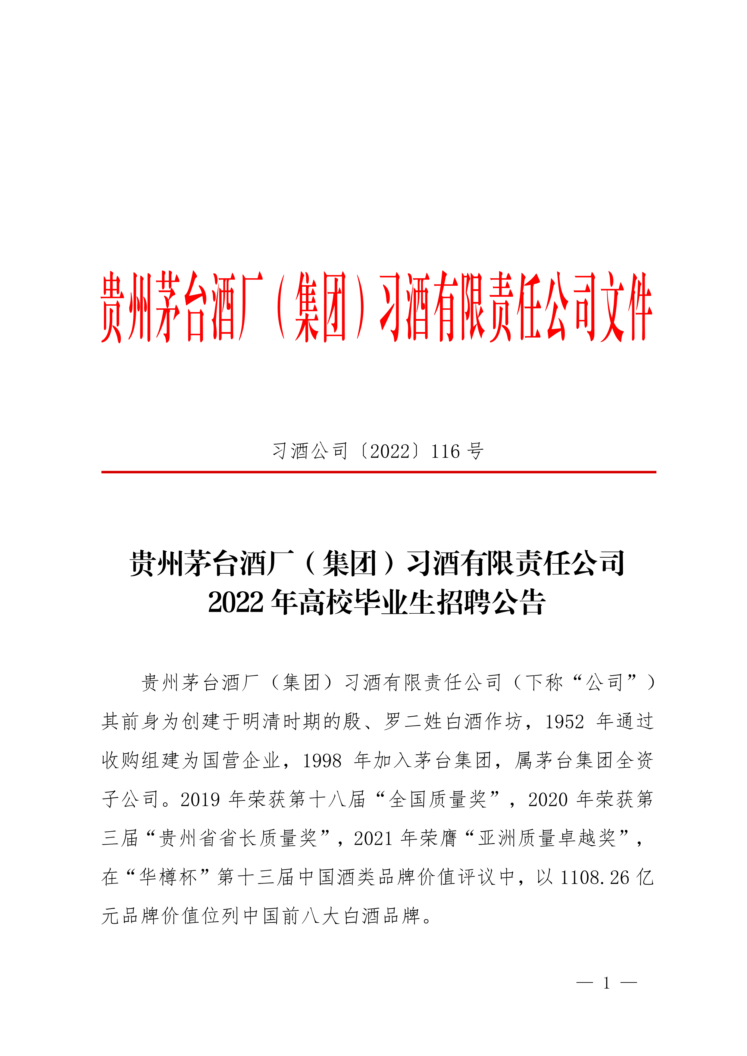 2022年貴州茅臺(tái)習(xí)酒招聘594人公告|7月15-25日?qǐng)?bào)名