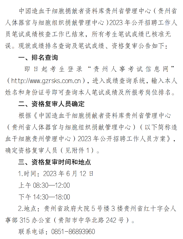 2023年中國(guó)造血干細(xì)胞捐獻(xiàn)者資料庫(kù)貴州省管理中心公開招聘筆試成績(jī)排名查詢及筆試成績(jī)、資格復(fù)審公告|6月12日復(fù)審