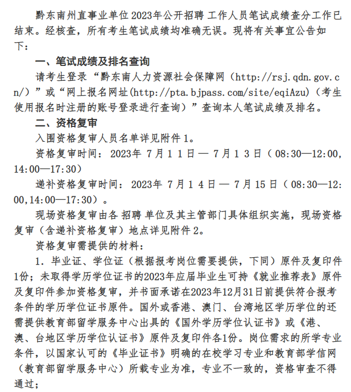 2023年黔東南州直事業(yè)單位公開招聘工作人員筆試成績(jī)排名查詢、入圍資格復(fù)審和面試相關(guān)事宜的公告|7月11-13日資格復(fù)審，7月29日面試