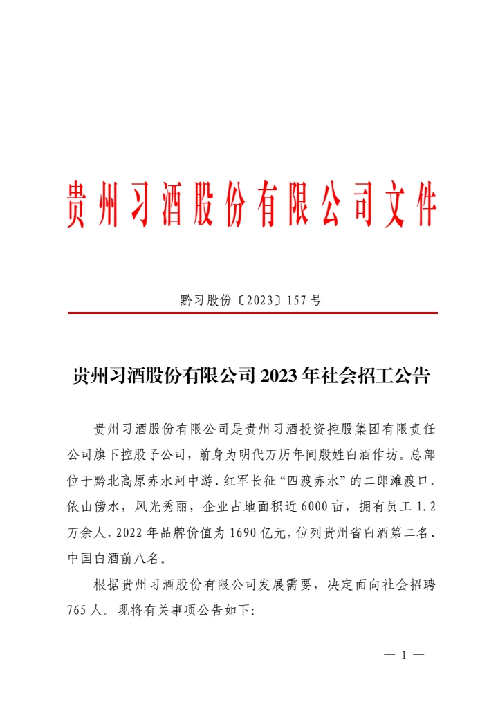 2023年貴州習(xí)酒股份有限公司社會(huì)招工765人公告|7月15-16日?qǐng)?bào)名