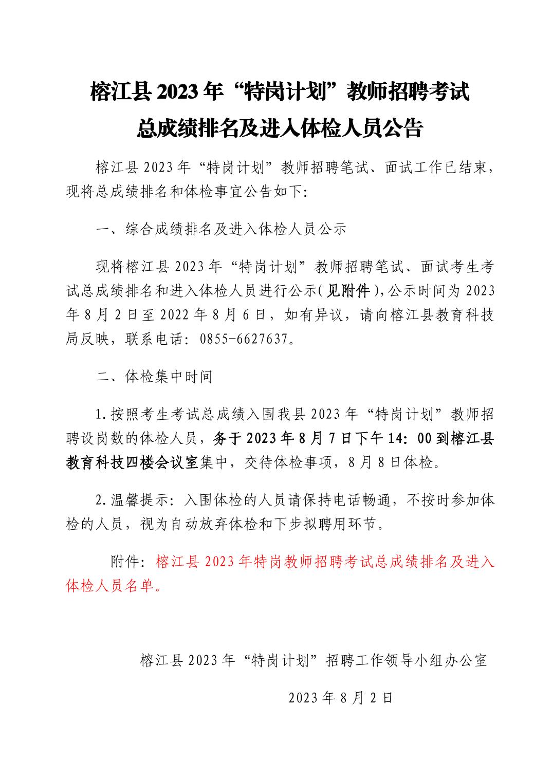 2023年榕江縣“特崗計劃”教師招聘考試總成績排名及進(jìn)入體檢人員公告|8月8日體檢